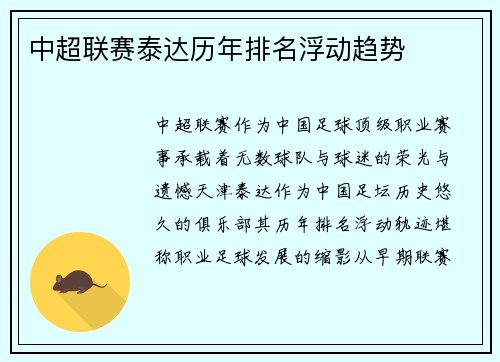 中超联赛泰达历年排名浮动趋势