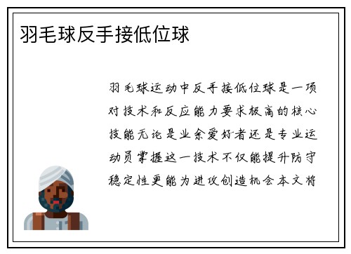 羽毛球反手接低位球
