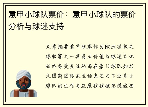 意甲小球队票价：意甲小球队的票价分析与球迷支持