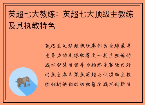 英超七大教练：英超七大顶级主教练及其执教特色