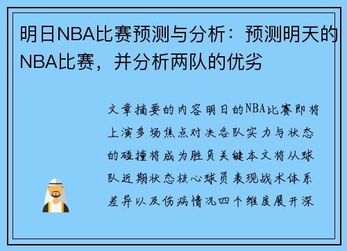 明日NBA比赛预测与分析：预测明天的NBA比赛，并分析两队的优劣