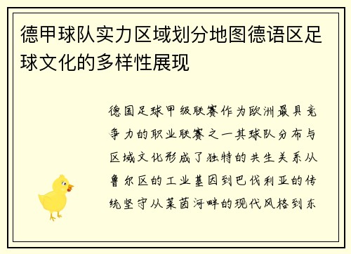 德甲球队实力区域划分地图德语区足球文化的多样性展现