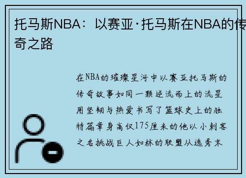 托马斯NBA：以赛亚·托马斯在NBA的传奇之路