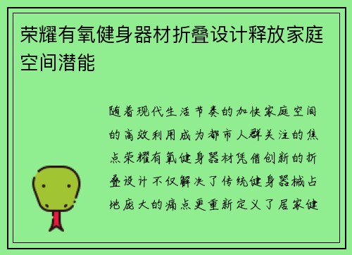 荣耀有氧健身器材折叠设计释放家庭空间潜能