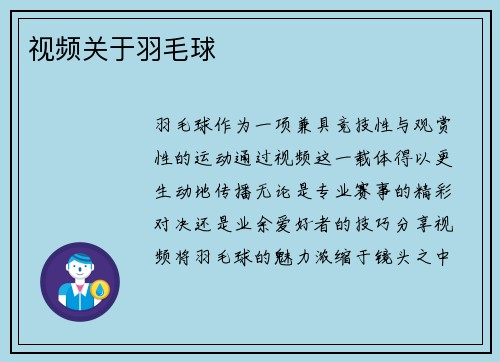 视频关于羽毛球