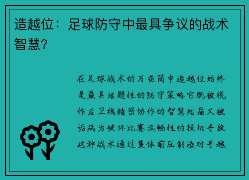 造越位：足球防守中最具争议的战术智慧？