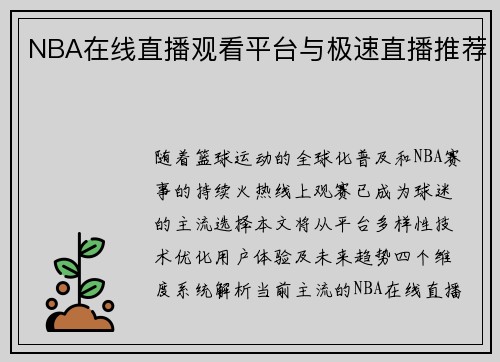 NBA在线直播观看平台与极速直播推荐