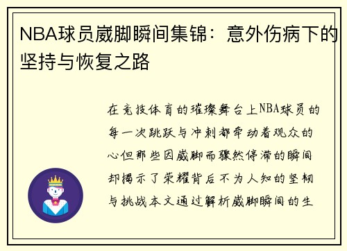 NBA球员崴脚瞬间集锦：意外伤病下的坚持与恢复之路