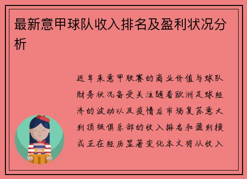 最新意甲球队收入排名及盈利状况分析