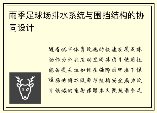 雨季足球场排水系统与围挡结构的协同设计