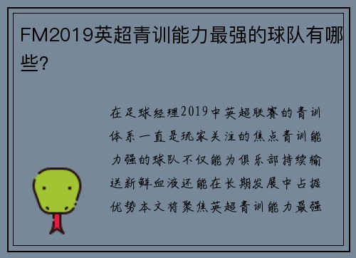 FM2019英超青训能力最强的球队有哪些？