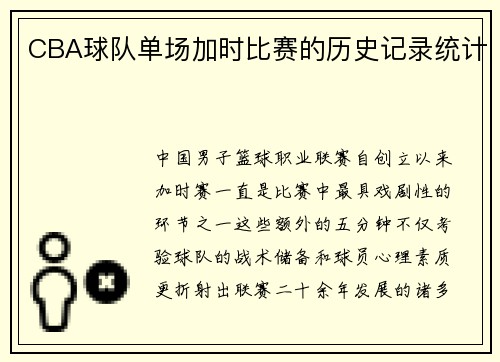 CBA球队单场加时比赛的历史记录统计