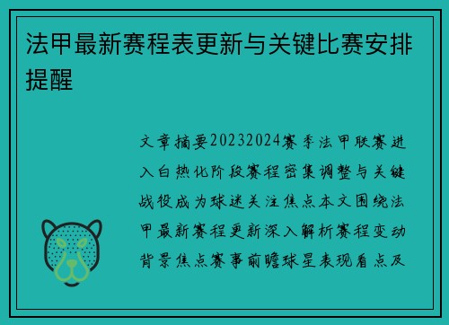 法甲最新赛程表更新与关键比赛安排提醒