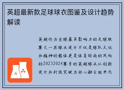英超最新款足球球衣图鉴及设计趋势解读