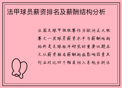 法甲球员薪资排名及薪酬结构分析