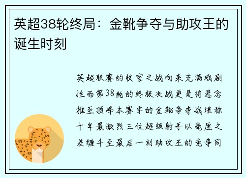 英超38轮终局：金靴争夺与助攻王的诞生时刻