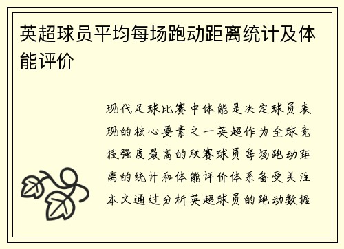 英超球员平均每场跑动距离统计及体能评价