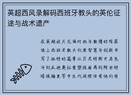英超西风录解码西班牙教头的英伦征途与战术遗产