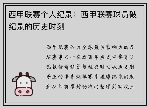 西甲联赛个人纪录：西甲联赛球员破纪录的历史时刻