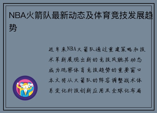 NBA火箭队最新动态及体育竞技发展趋势
