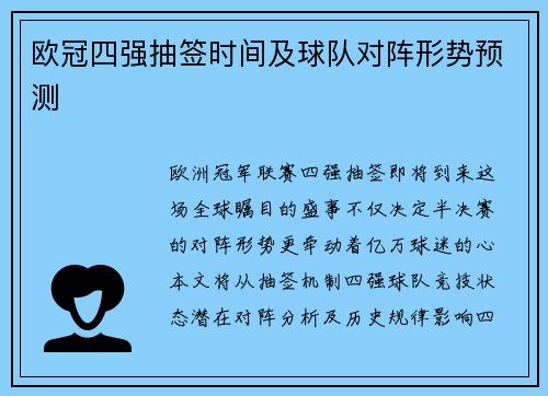 欧冠四强抽签时间及球队对阵形势预测