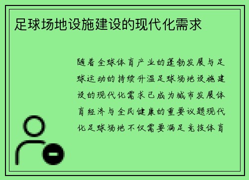 足球场地设施建设的现代化需求