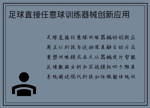 足球直接任意球训练器械创新应用