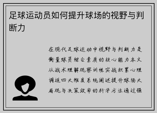 足球运动员如何提升球场的视野与判断力