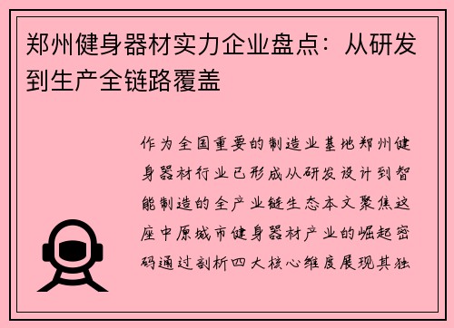 郑州健身器材实力企业盘点：从研发到生产全链路覆盖