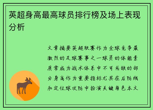 英超身高最高球员排行榜及场上表现分析