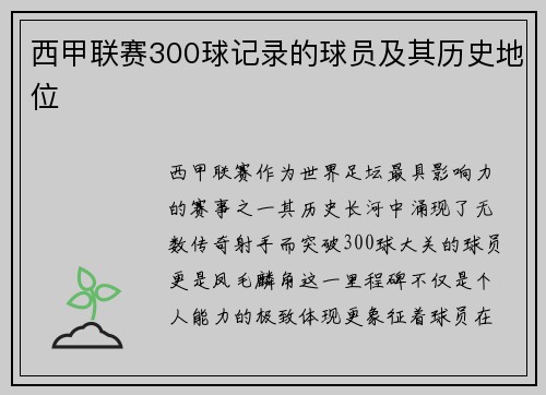 西甲联赛300球记录的球员及其历史地位