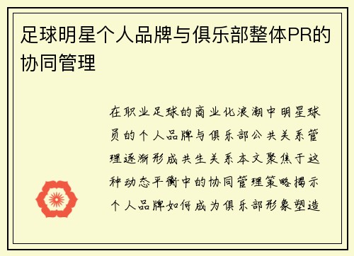 足球明星个人品牌与俱乐部整体PR的协同管理