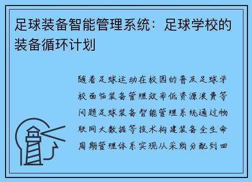 足球装备智能管理系统：足球学校的装备循环计划