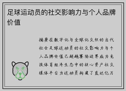 足球运动员的社交影响力与个人品牌价值