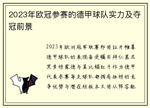 2023年欧冠参赛的德甲球队实力及夺冠前景