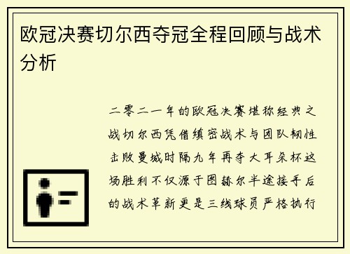 欧冠决赛切尔西夺冠全程回顾与战术分析