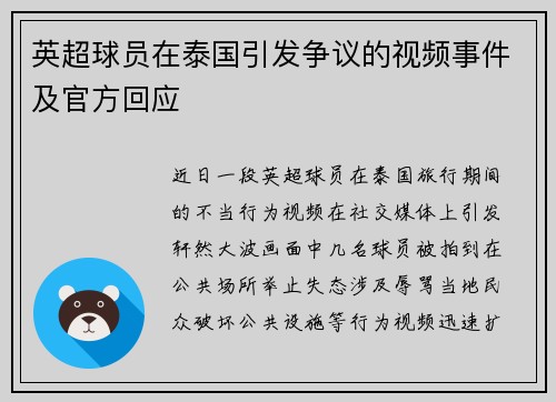 英超球员在泰国引发争议的视频事件及官方回应