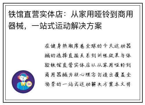 铁馆直营实体店：从家用哑铃到商用器械，一站式运动解决方案
