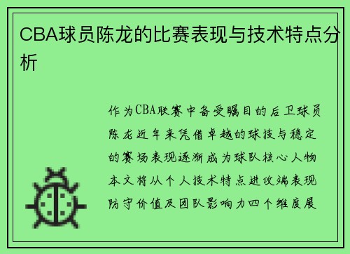 CBA球员陈龙的比赛表现与技术特点分析