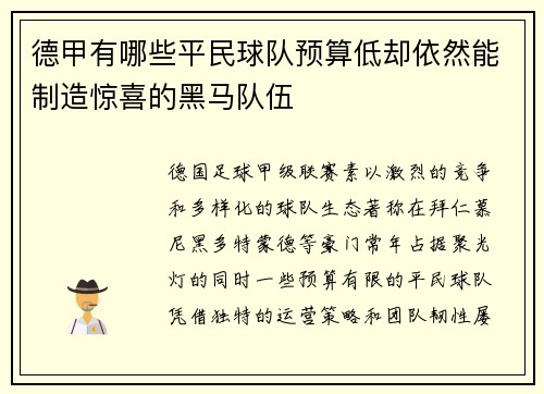 德甲有哪些平民球队预算低却依然能制造惊喜的黑马队伍