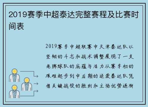 2019赛季中超泰达完整赛程及比赛时间表