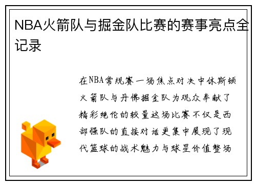 NBA火箭队与掘金队比赛的赛事亮点全记录