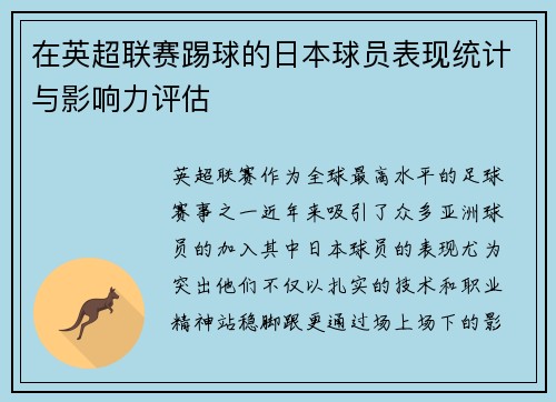 在英超联赛踢球的日本球员表现统计与影响力评估