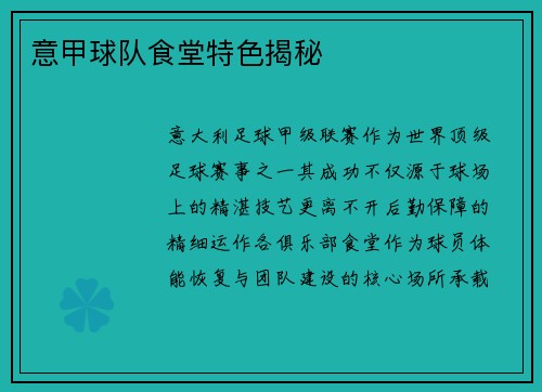意甲球队食堂特色揭秘