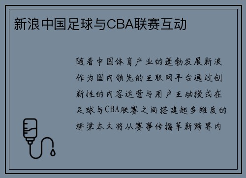 新浪中国足球与CBA联赛互动