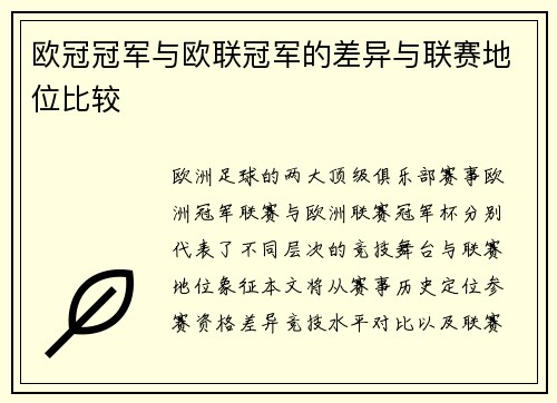 欧冠冠军与欧联冠军的差异与联赛地位比较