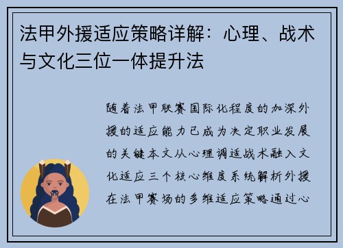 法甲外援适应策略详解：心理、战术与文化三位一体提升法