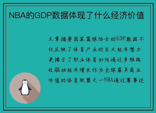 NBA的GDP数据体现了什么经济价值