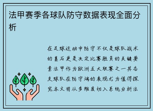 法甲赛季各球队防守数据表现全面分析