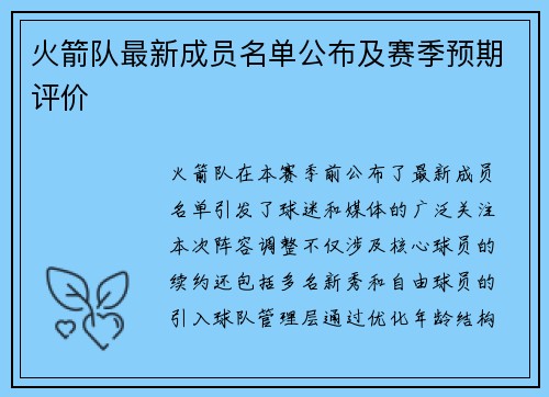 火箭队最新成员名单公布及赛季预期评价